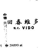 回春維多