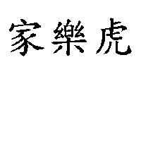 家樂虎