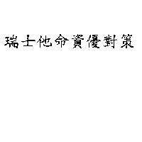 瑞士他命資優對策