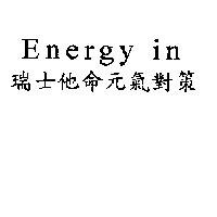 瑞士他命元氣對策 Energy in