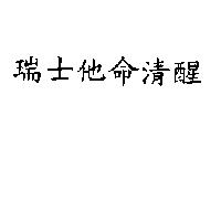 瑞士他命清醒