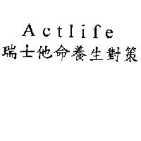 瑞士他命養生對策 Actlife