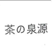 茶の泉源