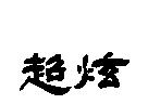 超炫