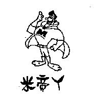 米帝ㄚ及圖