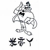 米帝ㄚ及圖