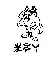 米帝ㄚ及圖