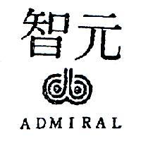 智元及圖 ADMIRAL 