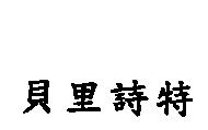 貝里詩特