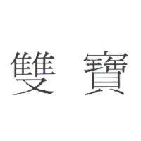 雙寶