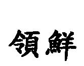 領鮮