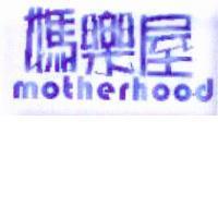 媽樂屋 motherhood