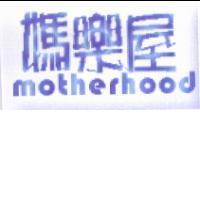 媽樂屋 motherhood