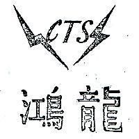 鴻龍及圖 CTS 