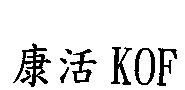 康活 KOF