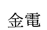 金電