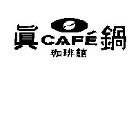 真鍋珈琲館 CAFE 及圖