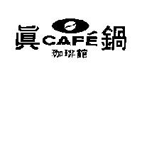真鍋珈琲館 CAFE 及圖