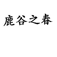 鹿谷之春