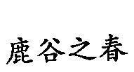 鹿谷之春