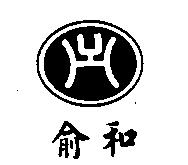 俞和及圖