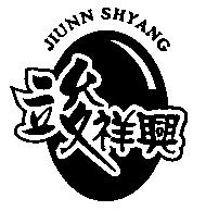 竣祥興 JIUNN SHYANG 及圖