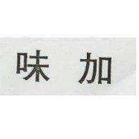 加味