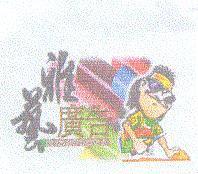 雅藝及圖