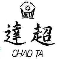 超達及圖 CHAO TA 