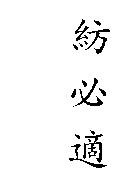 紡必適