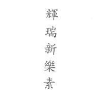 輝瑞新樂素