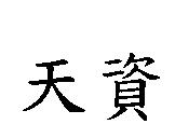 天資