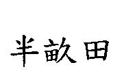 半畝田