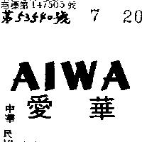 愛華 AIWA 