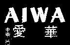 愛華 AIWA 