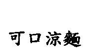 可口涼麵