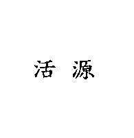 活源