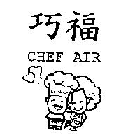 巧福 CHEF AIR 及圖