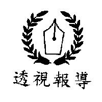 透視報導及圖