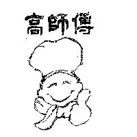 高師傅及圖