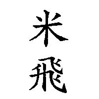 米飛