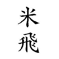 米飛