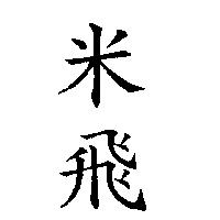 米飛