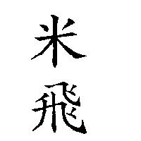 米飛