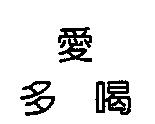 愛多喝