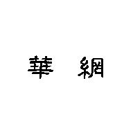 華網