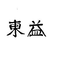 東益