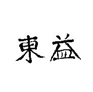 東益