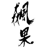 飆果