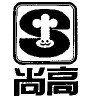 尚高及圖